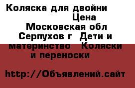 Коляска для двойни Bumbleride Indie Twin › Цена ­ 35 000 - Московская обл., Серпухов г. Дети и материнство » Коляски и переноски   